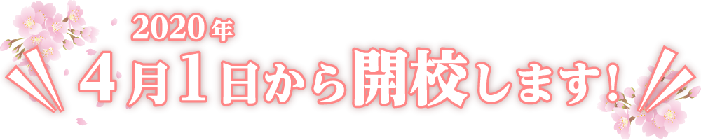 4月1日から開校します!