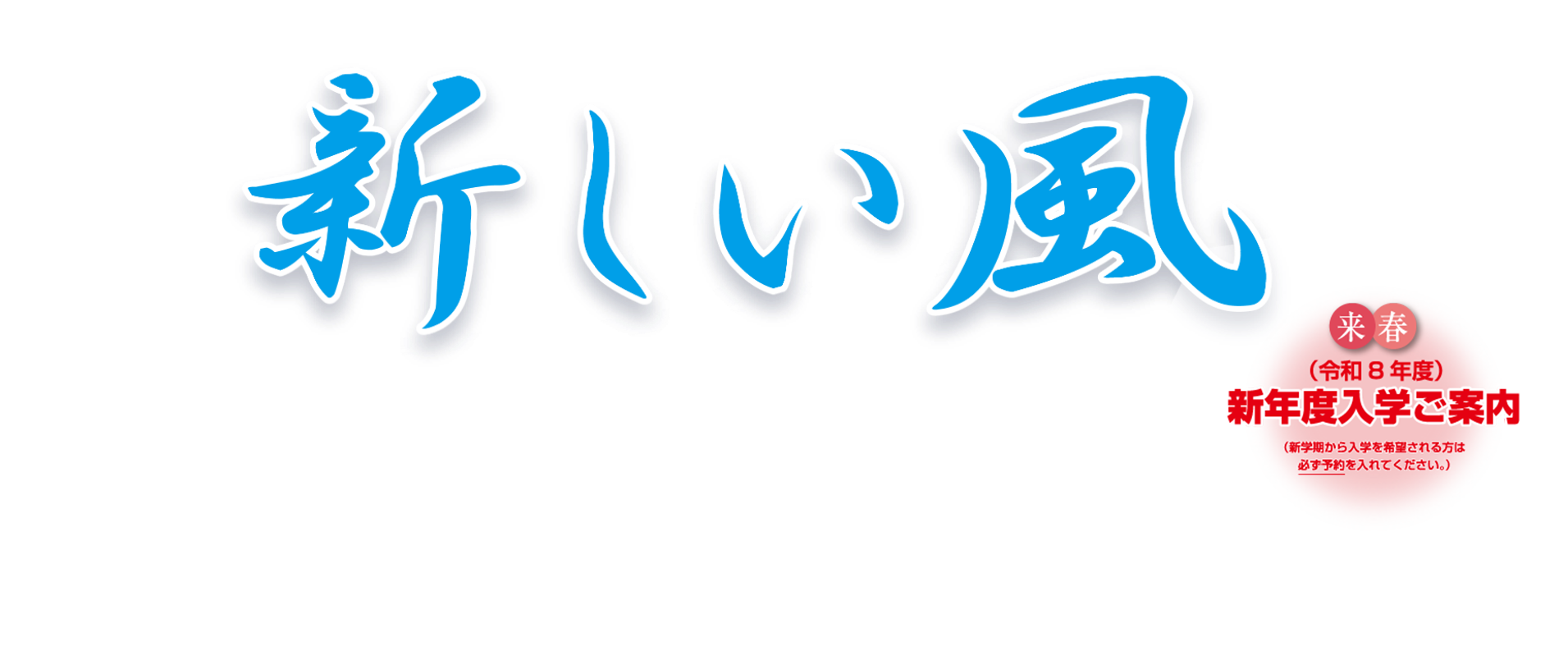 新しい風