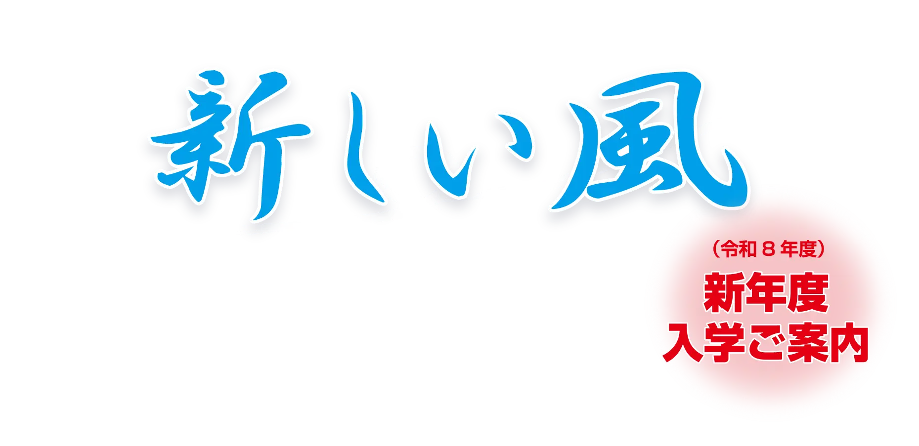 新しい風