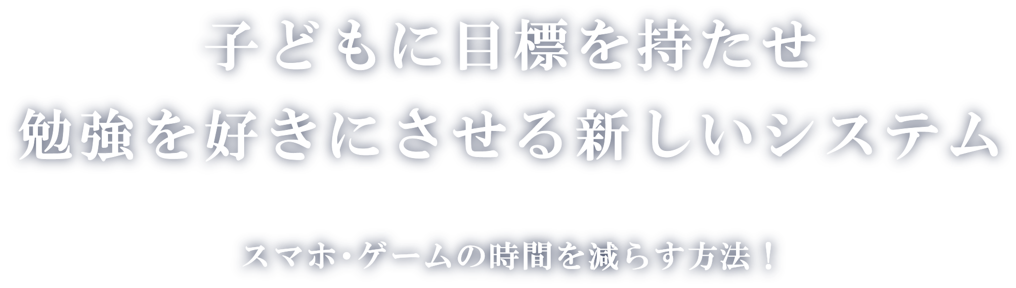 子供に目標をもたせ勉強を好きに指せる新しいシステム スマホ・ゲームの時間を減らす方法！