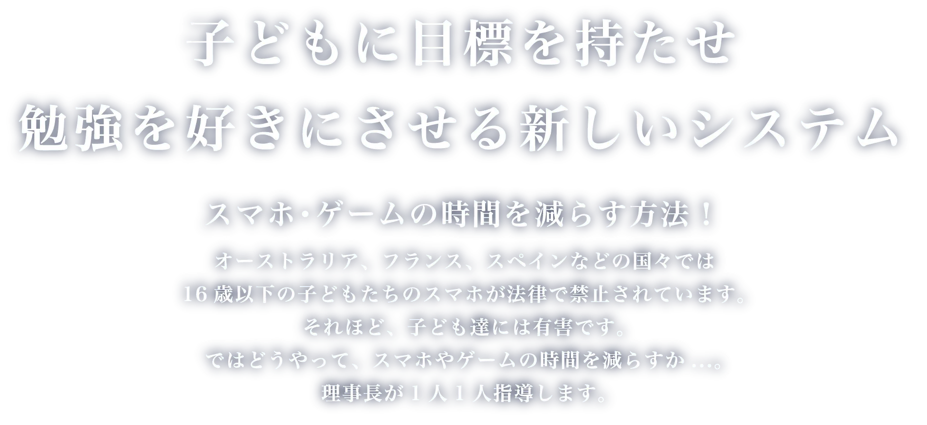 子供に目標をもたせ勉強を好きに指せる新しいシステム スマホ・ゲームの時間を減らす方法!